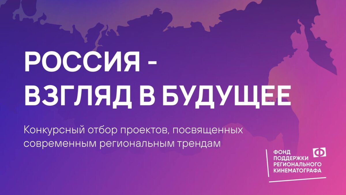 Список победителей конкурса ФПРК «Россия – взгляд в будущее»