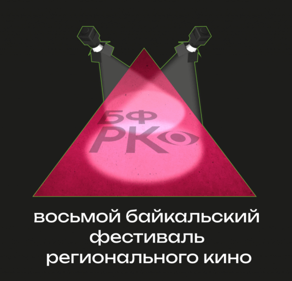 VIII Байкальский фестиваль регионального кино пройдет с 30 ноября по 2 декабря 2023 года в городе Иркутске