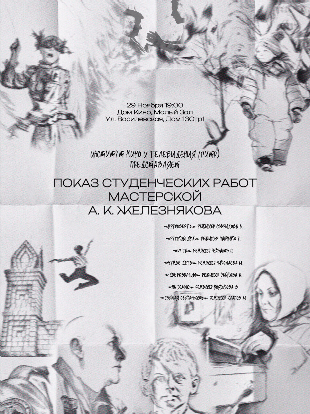 29 ноября в Малом зале Центрального Дома кино Ассоциация документального кино проводит показ студенческих работ мастерской Андрея Железнякова