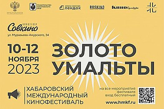 В Хабаровском крае пройдет кинофестиваль дальневосточных фильмов «Золото Умальты»