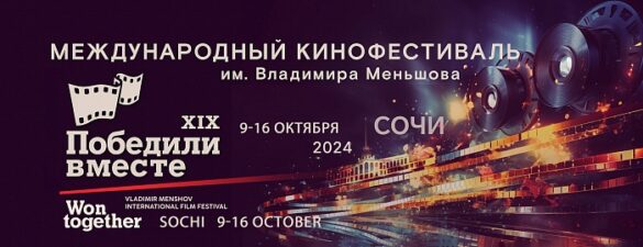 Международный кинофестиваль "ПОБЕДИЛИ ВМЕСТЕ" имени Владимира Меньшова объявил о начале приема заявок