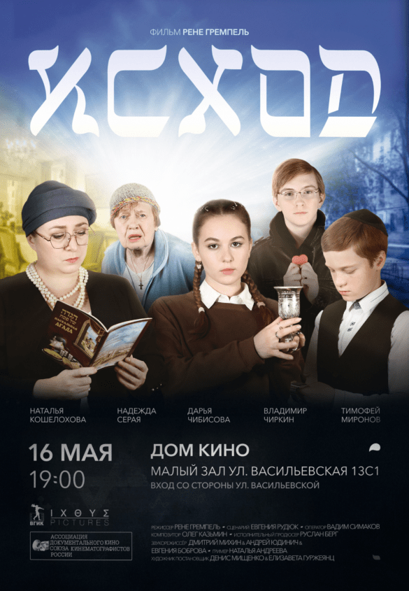 16 мая в Малом зале состоится премьерный показ  Дипломного фильма «Исход» режиссер Рене Гремпель (ВГИК)