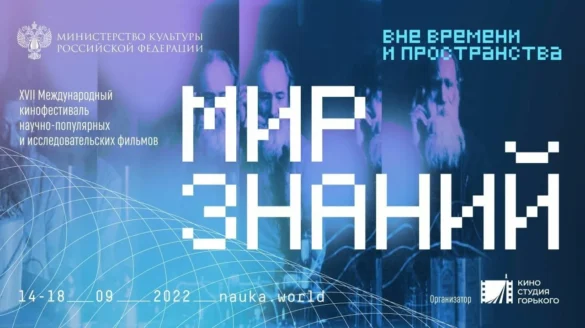 XIX фестиваль научно-популярного кино «Мир знаний» открыл прием заявок