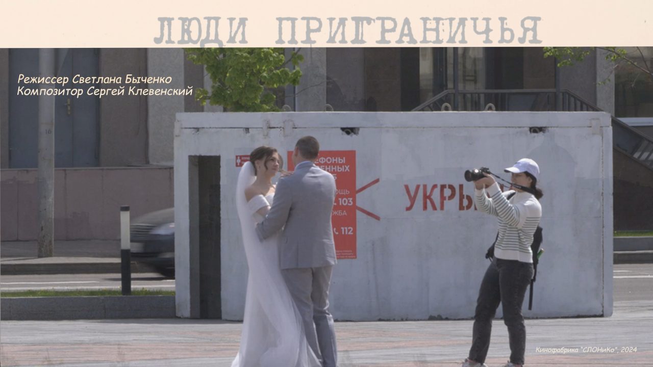 Документальное кино «Люди приграничья», часть 1, 2025 г. Производство: ООО «Кинофабрика „СЛОНиКо“». Автор сценария и режиссёр: Светлана Быченко. Аннотация: Фильм о Белгороде и Белгородской области, о том, как белгородцы проживают время СВО: постоянные обстрелы города, сирены, тревоги — но люди не сдаются. Они помогают бойцам, пишут стихи, верят в победу. В фильме участвуют: поэт Лариса Куриленко, мать бойца и поэтесса Надежда Королькова, добровольческая группа «Брёвна 31» под руководством Дмитрия, волонтёрская группа «Плетём для наших. Шебекино» под руководством Валентины Писоцкой, творческая группа «Благовест» под руководством Виктора Дроздова, волонтёрская группа «Тыл Беловское» под руководством Валентины Давыдовой и другие.