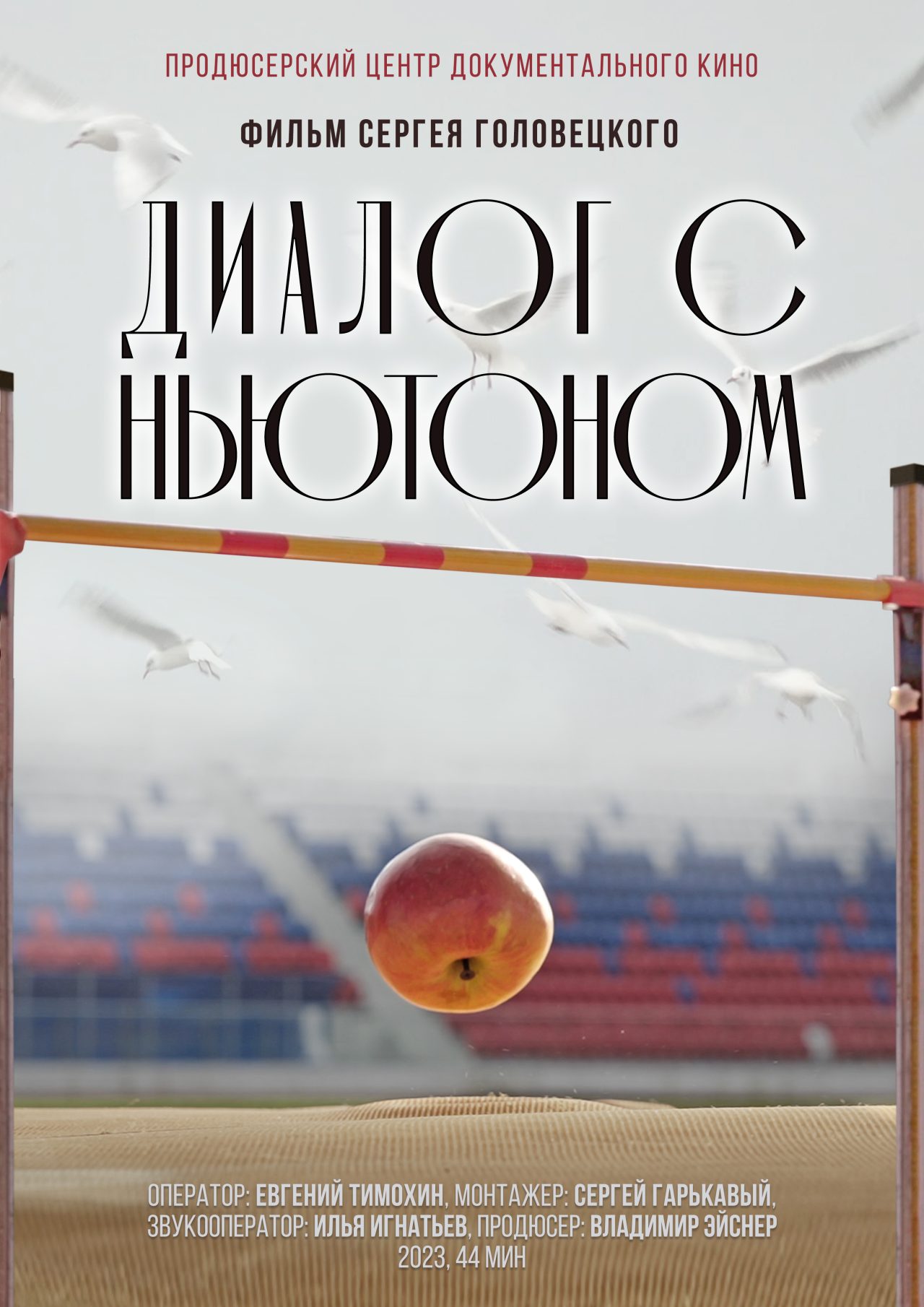 Документальное кино «Диалог с Ньютоном», 2023 г. — 44 мин. Жанр: спорт. Производство: ООО «Продюсерский центр документального кино». Автор сценария и режиссёр: Сергей Головецкий. Аннотация: Заслуженный мастер спорта, чемпион мира по прыжкам в высоту Игорь Паклин сегодня учит прыгать в высоту детей. Но высота — это метафора. Герой фильма не только тренирует ребят, но и воспитывает их, учит постигать себя, свои возможности и выстраивать свою дорогу в жизни, делится с ними своей философией прыжка.